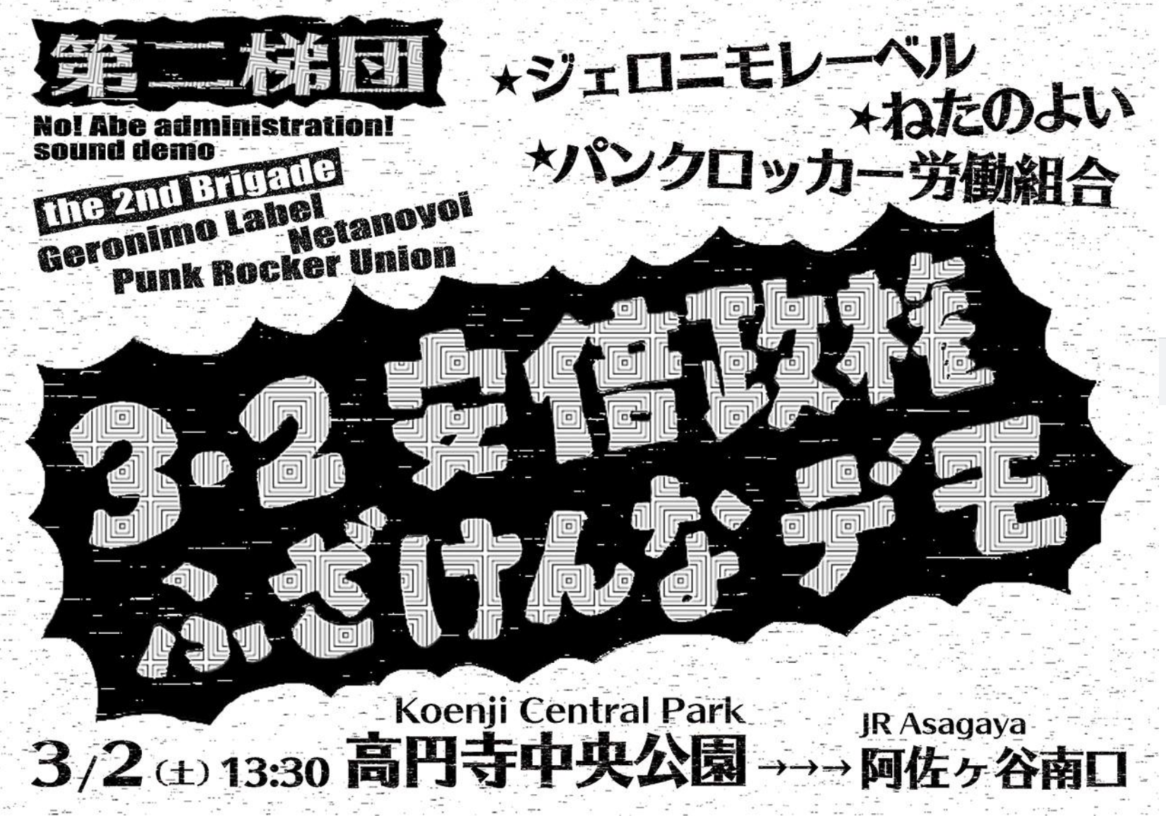 勝つ時だって あるだろう 本日 安倍政権ふざけんなサウンドデモ